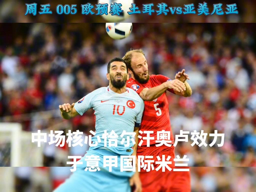 欧预赛战报:土耳其逆转挪威,小组出线前景一片光明的简单介绍 欧预赛战报:土耳其逆转挪威,小组出线前景一片光明的简单介绍